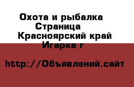  Охота и рыбалка - Страница 2 . Красноярский край,Игарка г.